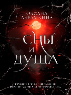 cover image of Сны и душа